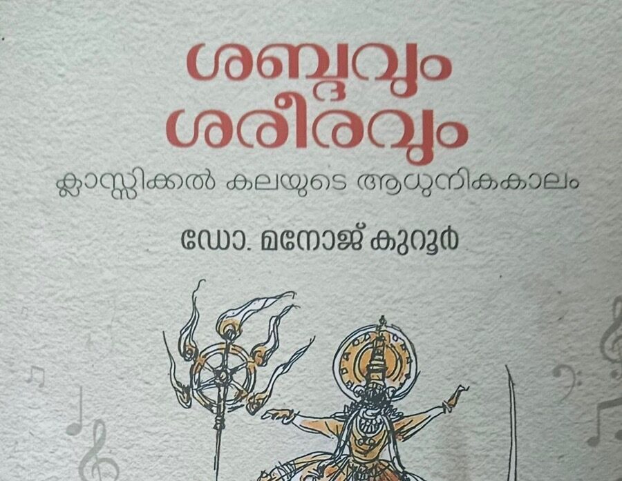 ശബ്ദവും ശരീരവും ; ക്ലാസ്സിക്കൽ കലകളുടെ ആധുനിക കാലം ( ഗ്രന്ഥകർത്താവ്   :ഡോ . മനോജ് കുറൂർ)